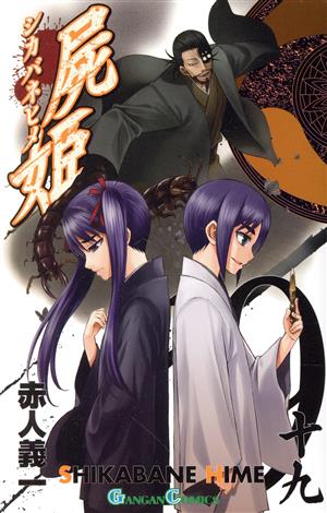 コミック全巻セット・まとめ買い】屍姫(全23巻)セット | ブックオフ