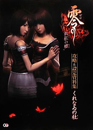 零-眞紅の蝶-攻略&設定資料集 くれなゐの杜 中古本・書籍 | ブックオフ