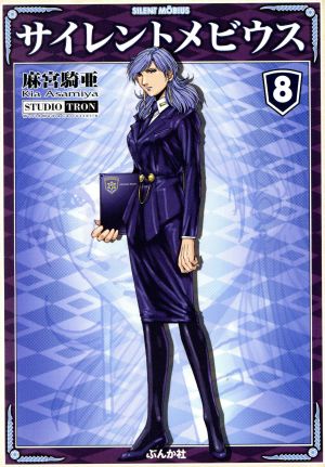 コミック全巻セット・まとめ買い】サイレントメビウス(文庫版)(全8巻