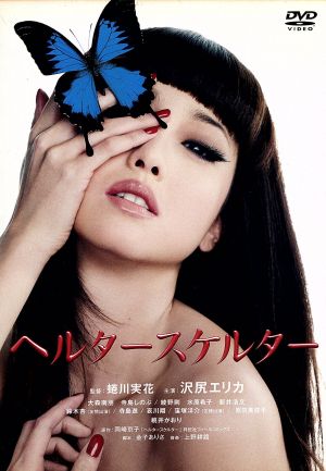 ヘルタースケルター スペシャル・エディション 中古DVD・ブルーレイ