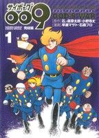 コミック全巻セット・まとめ買い】サイボーグ009 完結編 conclusion