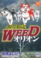 コミック全巻セット・まとめ買い】銀牙伝説WEEDオリオン(全30巻)セット