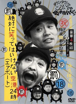 ダウンタウンのガキの使いやあらへんで!!(祝)放送1200回突破記念DVD