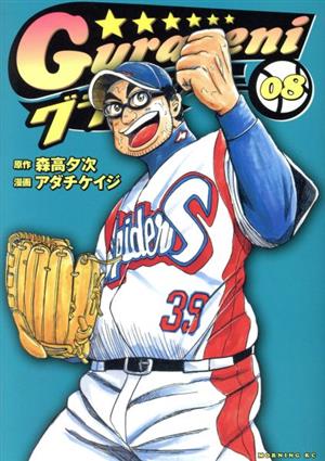 コミック全巻セット・まとめ買い】グラゼニ(全17巻)セット | ブック