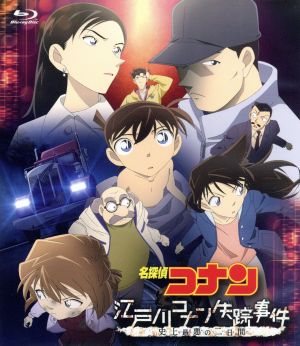名探偵コナン 江戸川コナン失踪事件 史上最悪の二日間(Blu-ray Disc