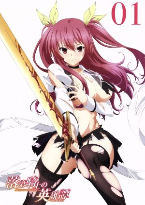 落第騎士の英雄譚＜キャバルリィ＞ 第1巻 中古DVD・ブルーレイ