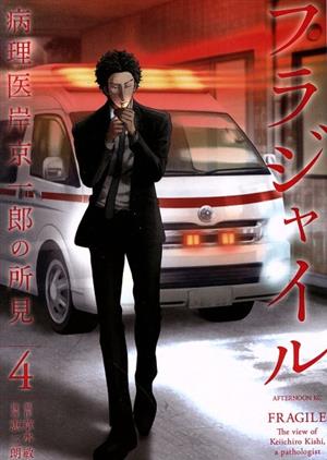 フラジャイル(1) 病理医岸京一郎の所見 アフタヌーンKC 中古漫画
