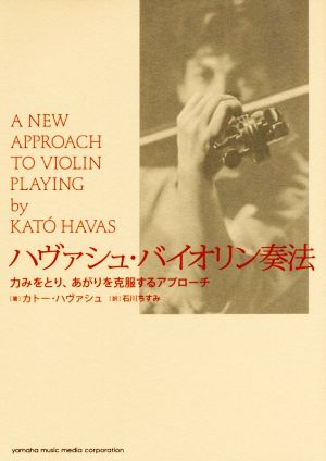 ハヴァシュ・バイオリン奏法 力みをとり、あがりを克服するアプローチ