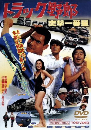 トラック野郎 突撃一番星 中古DVD・ブルーレイ | ブックオフ公式