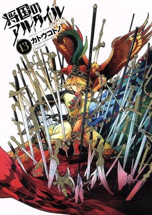 コミック全巻セット・まとめ買い】将国のアルタイル(全27巻)セット