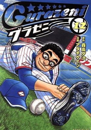 コミック全巻セット・まとめ買い】グラゼニ(全17巻)セット | ブック