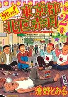 清野とおるの商品一覧 通販｜ブックオフ公式オンラインストア