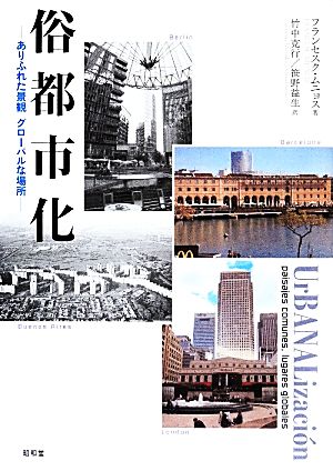 俗都市化 ありふれた景観 グローバルな場所 中古本・書籍 | ブックオフ