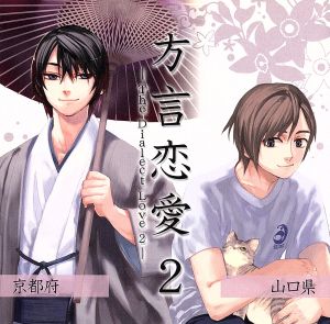 ドラマCD「方言恋愛」2 -京都府・山口県- 中古CD | ブックオフ公式