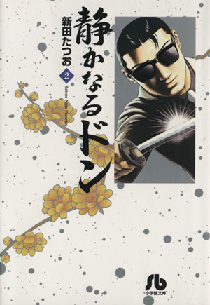 コミック全巻セット・まとめ買い】静かなるドン(小学館文庫版)(全54巻