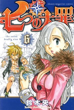 七つの大罪(6) マガジンKC 中古漫画・コミック | ブックオフ公式