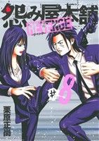 怨み屋本舗・REBOOT・REVENGE・巣来間風介 4シリーズ 完結全巻セット 怨み