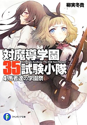 書籍】対魔導学園35試験小隊(文庫版)セット | ブックオフ公式