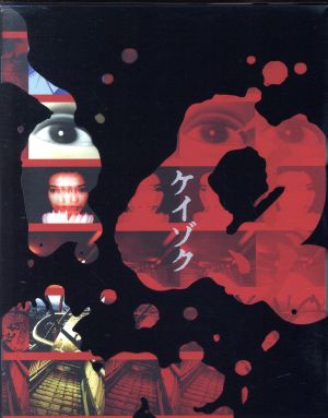 ケイゾク コンプリートボックス(Blu-ray Disc) 中古DVD・ブルーレイ