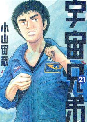 コミック全巻セット・まとめ買い】宇宙兄弟(1～45巻)セット | ブック