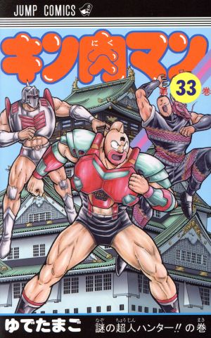 キン肉マン(新装版)(33) ジャンプC 中古漫画・コミック | ブックオフ