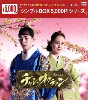 チャン・オクチョン DVD-BOX2＜シンプルBOX 5,000円シリーズ＞ 中古DVD