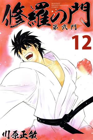 修羅の門•第弍門•修羅の刻（抜け有り）全巻セット 計→73冊 修羅の門