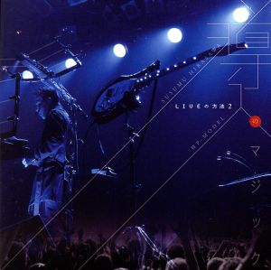 LIVEの方法2 導入のマジック 中古CD | ブックオフ公式オンラインストア