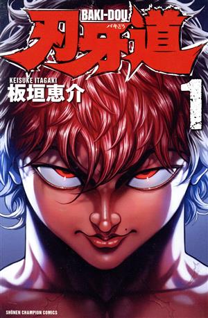 コミック全巻セット・まとめ買い】刃牙道(全22巻)セット | ブックオフ