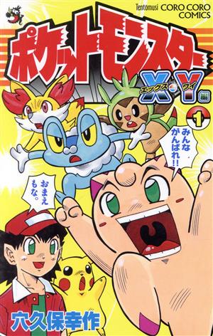 コミック全巻セット・まとめ買い】ポケットモンスターX・Y編(全5巻