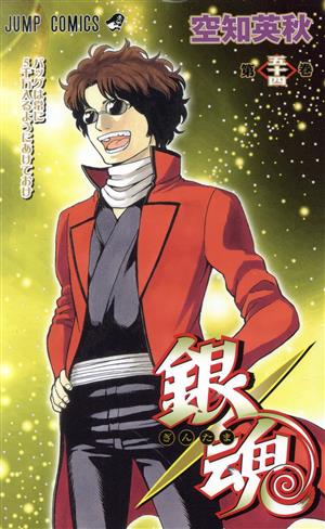 銀魂～ぎんたま～(五十三) ジャンプC 中古漫画・コミック | ブックオフ