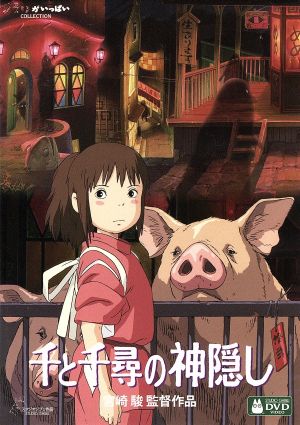 千と千尋の神隠し(デジタルリマスター版) 中古DVD・ブルーレイ