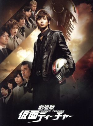 劇場版 仮面ティーチャー(初回限定豪華版) 中古DVD・ブルーレイ