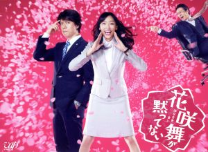 花咲舞が黙ってない DVD-BOX 中古DVD・ブルーレイ | ブックオフ公式