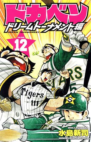コミック全巻セット・まとめ買い】ドカベン ドリームトーナメント編(全