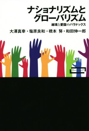 多文化時代の市民権 マイノリティの権利と自由主義 中古本・書籍