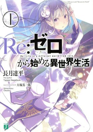 書籍全巻セット・まとめ買い】Re:ゼロから始める異世界生活(文庫版