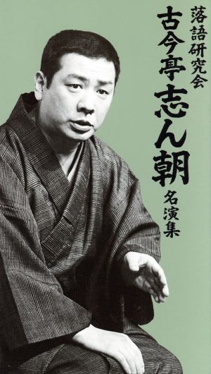 志ん朝三十四席(DVD全8枚+CD全5枚) 中古DVD・ブルーレイ | ブックオフ