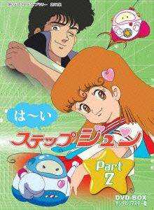 想い出のアニメライブラリー 第21集 はーいステップジュン DVD-BOX
