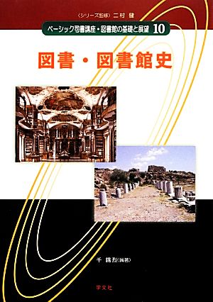 図書・図書館史 ベーシック司書講座・図書館の基礎と展望10 中古本