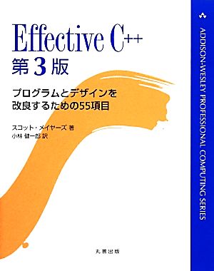 Effective C++ プログラムとデザインを改良するための55項目 中古本