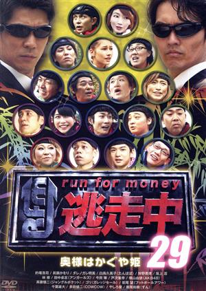 逃走中29～run for money～奥様はかぐや姫 中古DVD・ブルーレイ