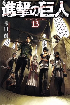 進撃の巨人(13) マガジンKC 中古漫画・コミック | ブックオフ公式