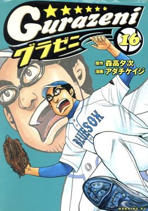 コミック全巻セット・まとめ買い】グラゼニ(全17巻)セット | ブック