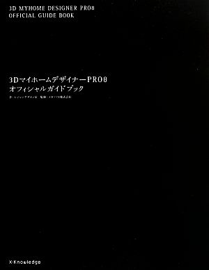 3DマイホームデザイナーPRO8 オフィシャルガイドブック 中古本・書籍