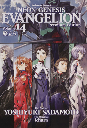 新世紀エヴァンゲリオン(プレミアム限定版)(14) 角川Cエース 中古漫画