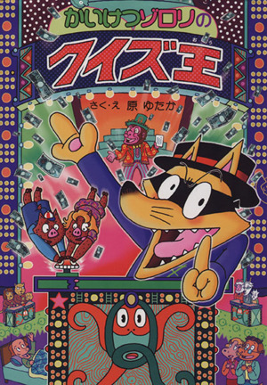 かいけつゾロリのクイズ王 ポプラ社の新・小さな童話 かいけつゾロリ