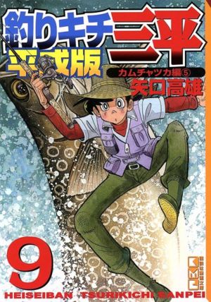 コミック全巻セット・まとめ買い】釣りキチ三平 平成版(文庫版)(全10巻
