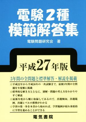 電験2種模範解答集(平成27年版) 中古本・書籍 | ブックオフ公式