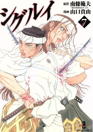 コミック全巻セット・まとめ買い】シグルイ(文庫版)(全7巻)セット